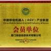 攸信-AGV產(chǎn)業(yè)聯(lián)盟會員單位