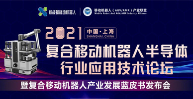 2021復合移動機器人半導體行業應用技術論壇