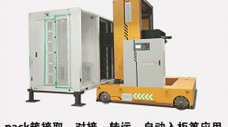 Pack簇自動(dòng)入柜AGV為儲(chǔ)能行業(yè)發(fā)展帶來的應(yīng)用時(shí)效