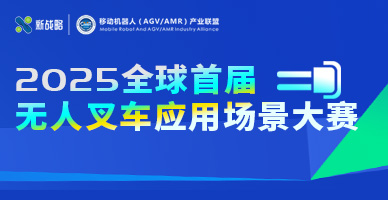 2025全球首屆無人叉車應用場景大賽