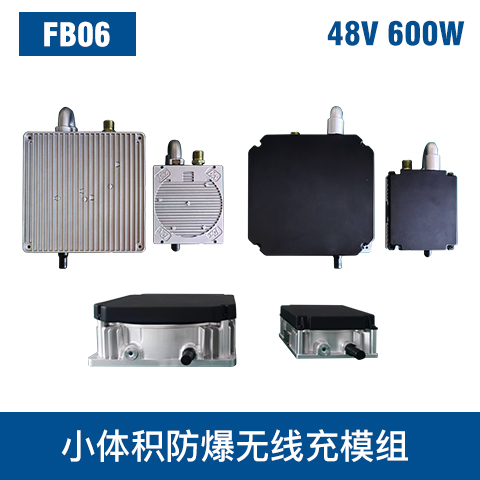 中惠創智 FB06 48V 600W  防爆無線充模組