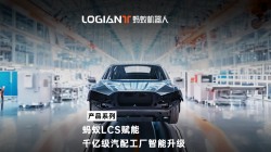 螞蟻機器人|混場調(diào)度系統(tǒng)落地汽車行業(yè)，利舊迎新