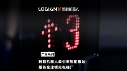 螞蟻機器人|無人駕駛牽引車打通電梯企業(yè)車間園區(qū)物流壁壘